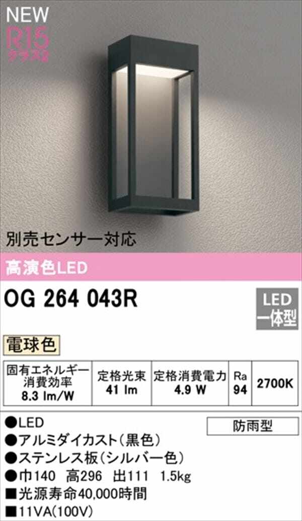 オーデリック ポーチライト R15 クラス2 #OG 264 043R 別売センサー対応 電球色 