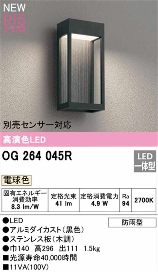 オーデリック ポーチライト R15 クラス2 #OG 264 045R 別売センサー対応 電球色 