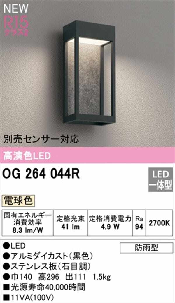 オーデリック ポーチライト R15 クラス2 #OG 264 044R 別売センサー対応 電球色 