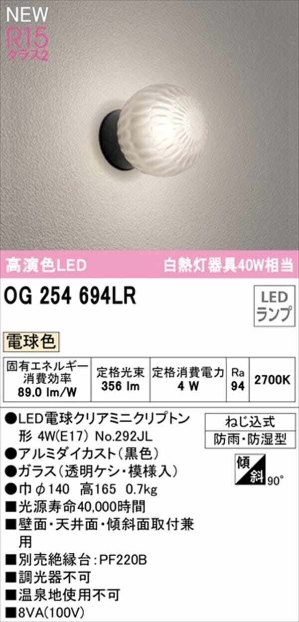 オーデリック ポーチライト R15 クラス2 #OG 254 694LR 電球色 