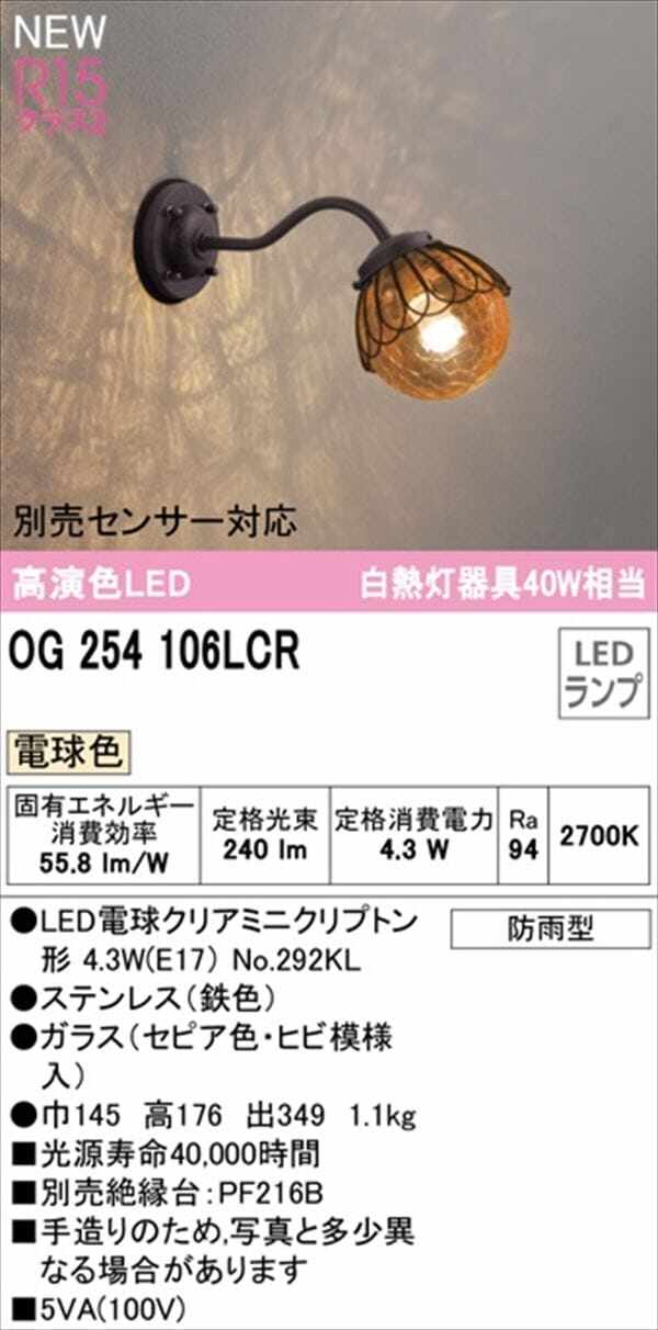 オーデリック ポーチライト R15 クラス2 #OG 254 106LCR 別売センサー対応 電球色 