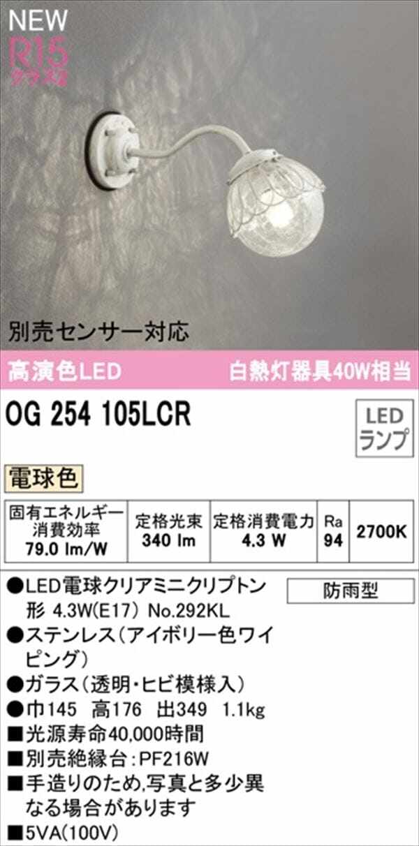 オーデリック ポーチライト R15 クラス2 #OG 254 105LCR 別売センサー対応 電球色 