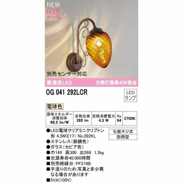 オーデリック ポーチライト R15 クラス2 #OG 041 292LCR 別売センサー対応 電球色 