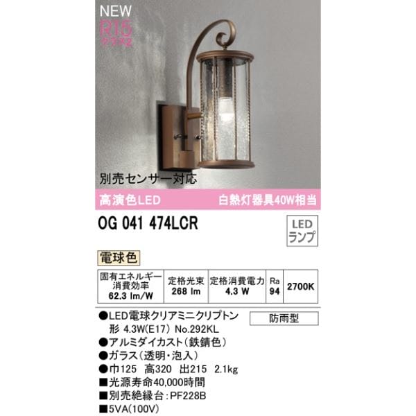 オーデリック ポーチライト R15 クラス2 #OG 041 474LCR 別売センサー対応 電球色 