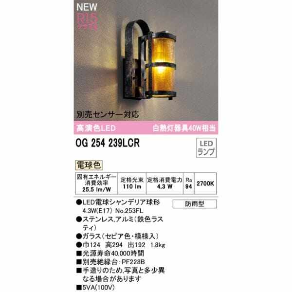 オーデリック ポーチライト R15 クラス2 #OG 254 239LCR 別売センサー対応 電球色 