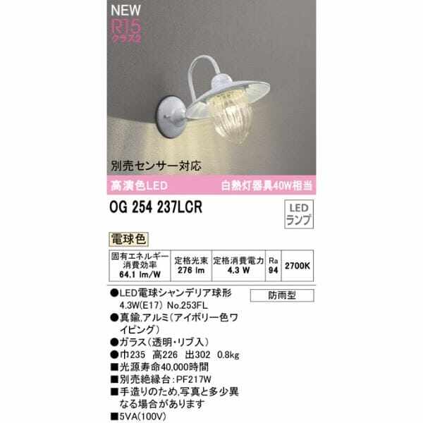 オーデリック ポーチライト R15 クラス2 #OG 254 237LCR 別売センサー対応 電球色 