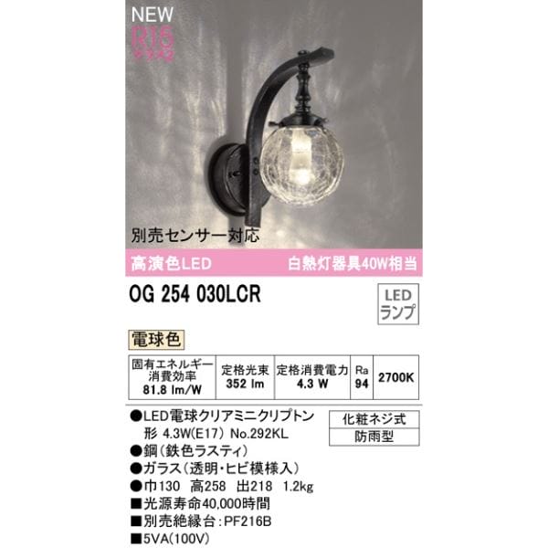 オーデリック ポーチライト R15 クラス2 #OG 254 030LCR 別売センサー対応 電球色 