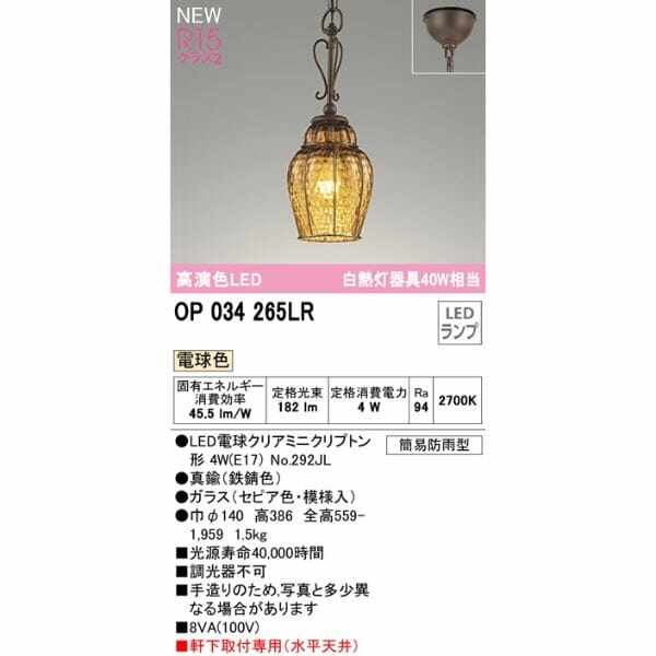 オーデリック ポーチライト R15 クラス2 #OP 034 265LR 電球色 