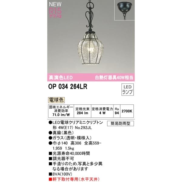 オーデリック ポーチライト R15 クラス2 #OP 034 264LR 電球色 