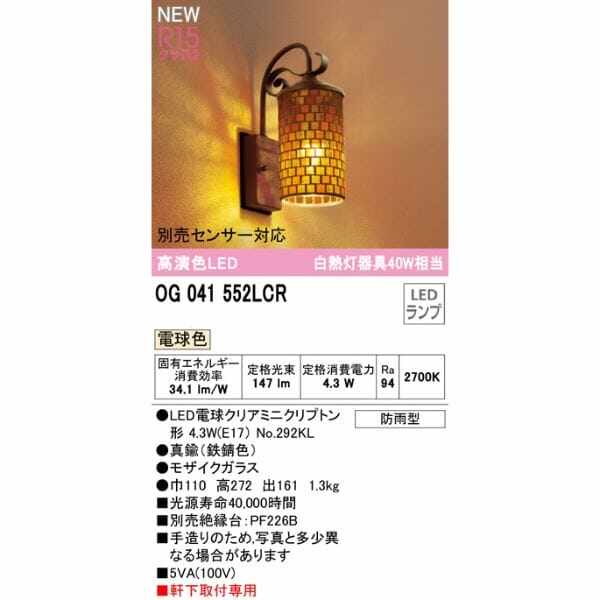オーデリック ポーチライト R15 クラス2 #OG 041 552LCR 別売センサー対応 電球色 
