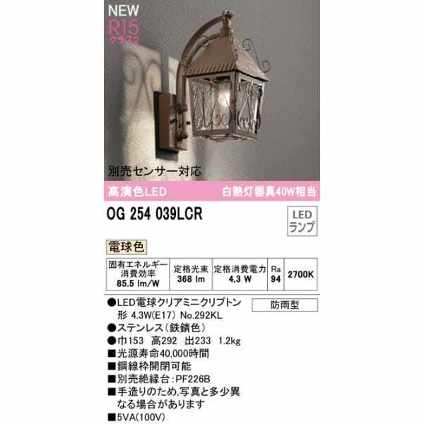 オーデリック ポーチライト R15 クラス2 #OG 254 039LCR 別売センサー対応 電球色 