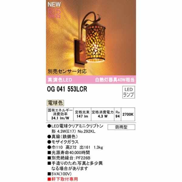 オーデリック ポーチライト R15 クラス2 #OG 041 553LCR 別売センサー対応 電球色 