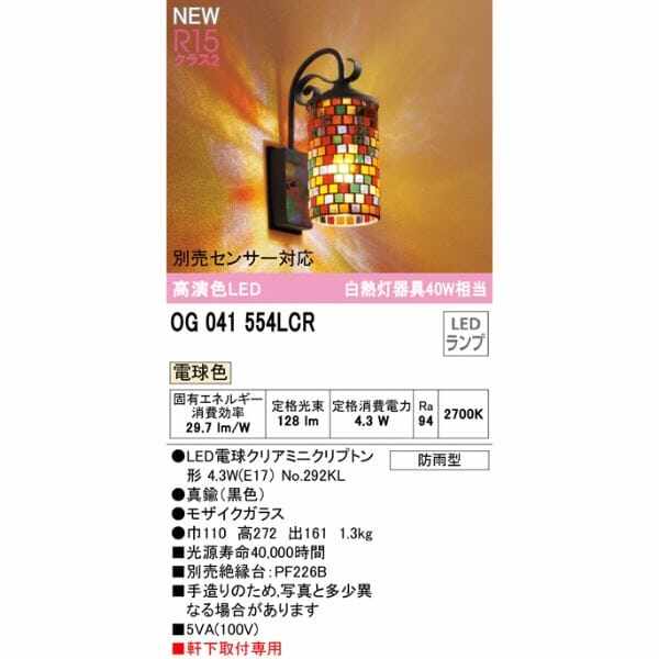 オーデリック ポーチライト R15 クラス2 #OG 041 554LCR 別売センサー対応 電球色