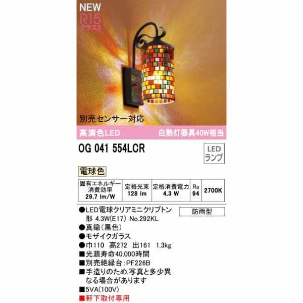 オーデリック ポーチライト R15 クラス2 #OG 041 554LCR 別売センサー対応 電球色 