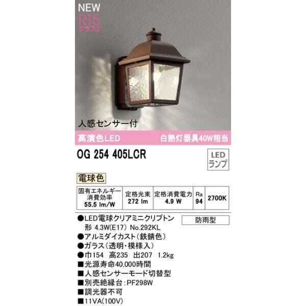 オーデリック ポーチライト R15 クラス2 #OG 254 405LCR 人感センサー付 電球色 