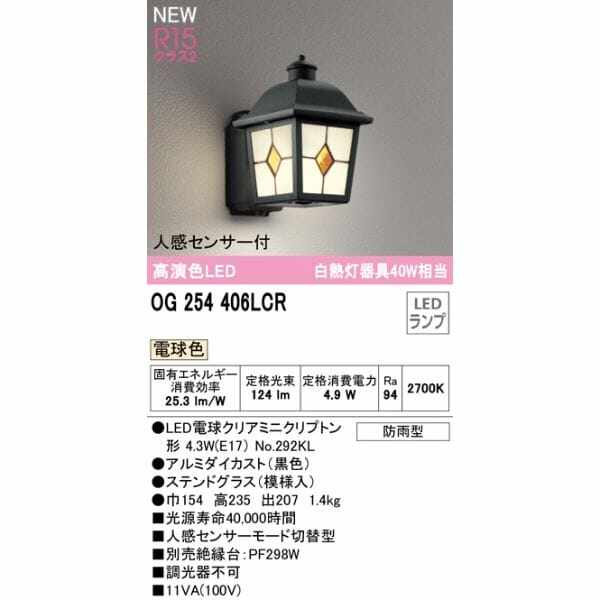 オーデリック ポーチライト R15 クラス2 #OG 254 406LCR 人感センサー付 電球色 