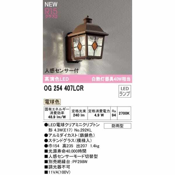 オーデリック ポーチライト R15 クラス2 #OG 254 407LCR 人感センサー付 電球色 