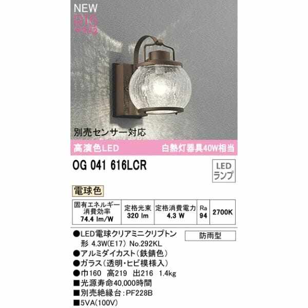 オーデリック ポーチライト R15 クラス2 #OG 041 616LCR 別売センサー対応 電球色 