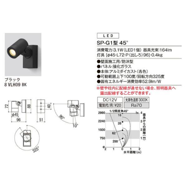 リクシル 12V 美彩 スポットライト SP-G1型 45° LED 8 VLL09 BK 『ローボルトライト エクステリア照明 』 ブラック