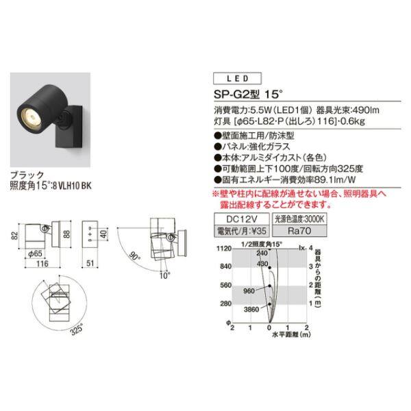 リクシル 12V 美彩 スポットライト SP-G2型 15° LED 照度角15°8 VLL10 BK 『ローボルトライト エクステリア照明 』 ブラック