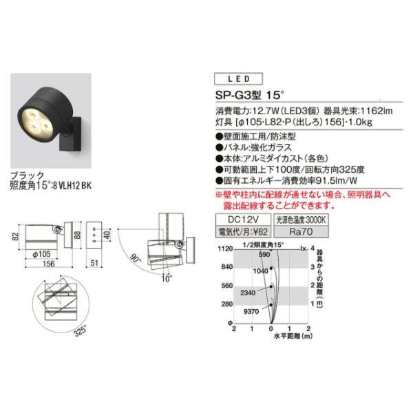 リクシル 12V 美彩 スポットライト SP-G3型 15° LED 照度角15°8 VLL12 BK 『ローボルトライト エクステリア照明 』 ブラック