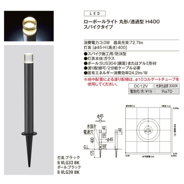 リクシル 12V 美彩 ローポールライト 丸形／透過型 スパイクタイプ H400 『ローボルト エクステリア照明』 ポール:ブラック／灯具:ブラック
