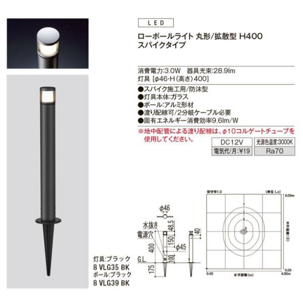 リクシル 12V 美彩 ローポールライト 丸形／拡散型 スパイクタイプ H400 『ローボルト エクステリア照明』 ポール:ブラック／灯具:ブラック