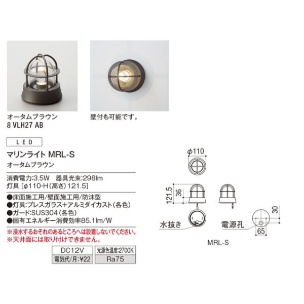 リクシル 12V 美彩 マリンライト MRL-S 8 VLL27 AB 『ローボルト エクステリア照明』 オータムブラウン