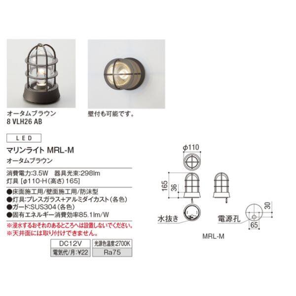 リクシル 12V 美彩 マリンライト MRL-M 8 VLL26 AB 『ローボルト エクステリア照明』 オータムブラウン
