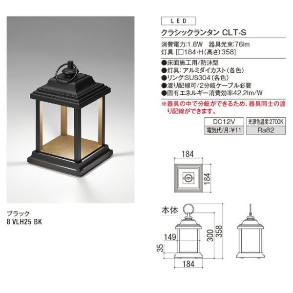 リクシル 12V 美彩 クラシックランタン CLT-S 8 VLH25 BK 『ローボルト エクステリア照明』 ブラック