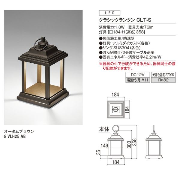 リクシル 12V 美彩 クラシックランタン CLT-S 8 VLH25 AB 『ローボルト エクステリア照明』 オータムブラウン