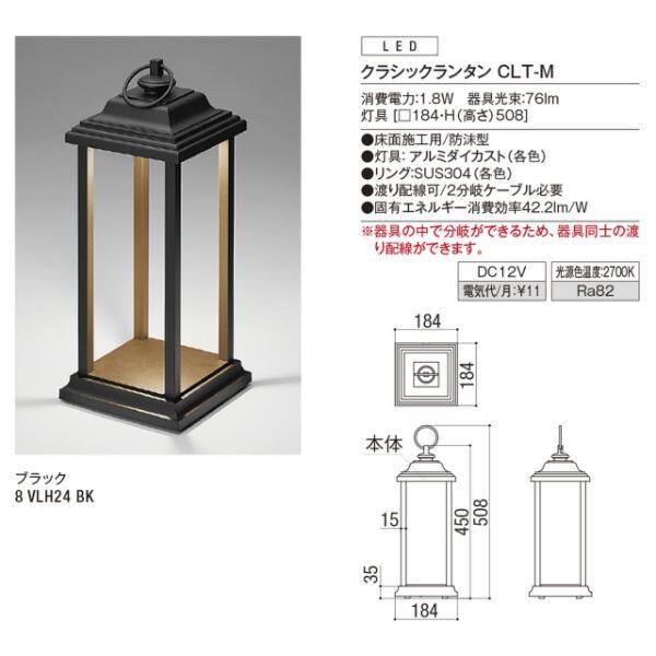 リクシル 12V 美彩 クラシックランタン CLT-M 8 VLH24 BK 『ローボルト エクステリア照明』 ブラック