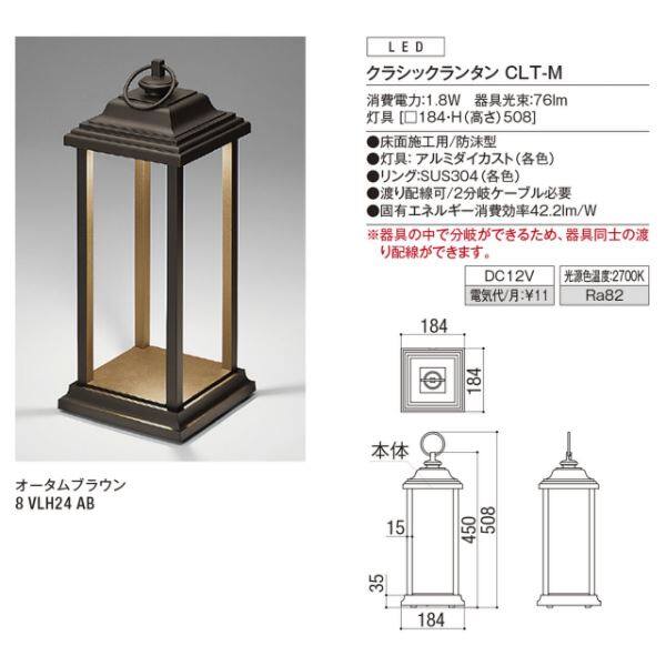 リクシル 12V 美彩 クラシックランタン CLT-M 8 VLH24 AB 『ローボルト エクステリア照明』 オータムブラウン