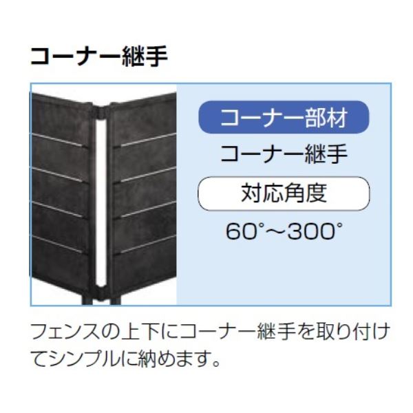 リクシル フェンスAA ML1型（メタル調） T-8 コーナー継手A 