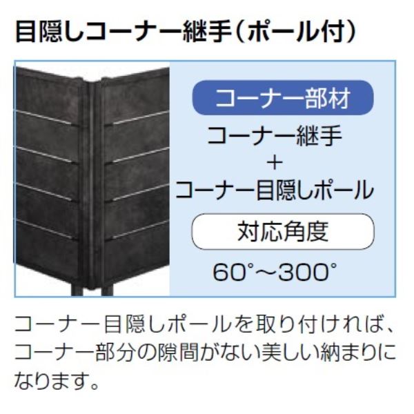 リクシル フェンスAA ML1型（メタル調） T-12 目隠しコーナー継手Ａ(１セット) 