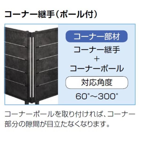 リクシル フェンスAA MR1型（メタル調） T-8 コーナー継手A（ポール付） 