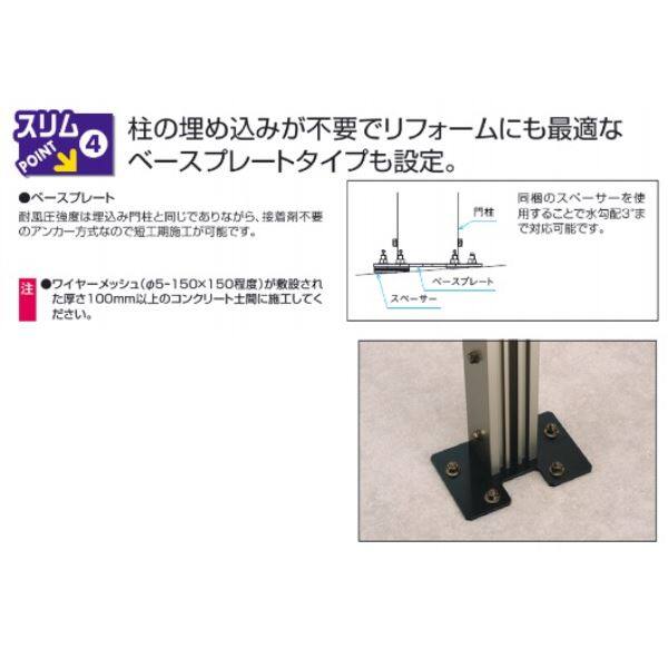 三協アルミ カーテンゲート スリムゲート専用オプション 片開きセット ベースプレート加算金額 ＃本体と同時購入価格 
