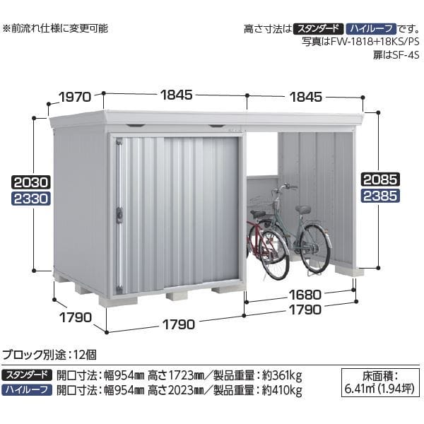 『配送は関東・東海限定』イナバ物置 FW／フォルタ ウィズ FW-1818+18KS PS スタンダード　右側開放スペース 豪雪型 PS（プラチナシルバー）
