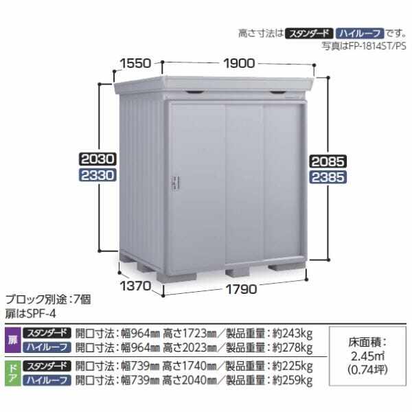 『配送は関東・東海限定』イナバ物置 FP／フォルタプラス FP-1814ST 扉タイプ スタンダード 多雪型 