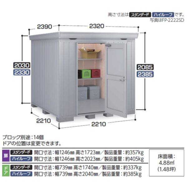 『配送は関東・東海限定』イナバ物置 FP／フォルタプラス FP-2222SD ドアタイプ スタンダード 一般型 