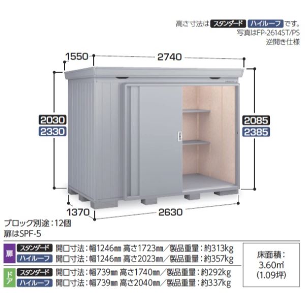 『配送は関東・東海限定』イナバ物置 FP／フォルタプラス FP-2614ST 扉タイプ スタンダード 多雪型 