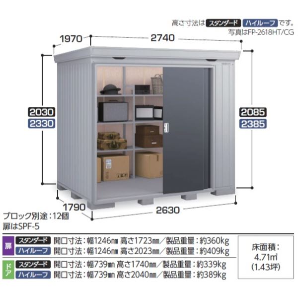 『配送は関東・東海限定』イナバ物置 FP／フォルタプラス FP-2618ST 扉タイプ スタンダード 多雪型 