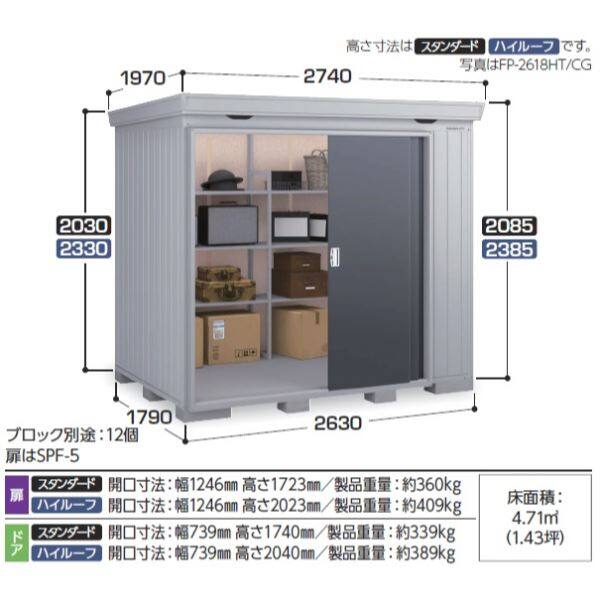 『配送は関東・東海限定』イナバ物置 FP／フォルタプラス FP-2618HT 扉タイプ ハイルーフ 多雪型 