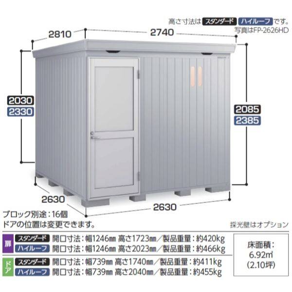 『配送は関東・東海限定』イナバ物置 FP／フォルタプラス FP-2626HT 扉タイプ ハイルーフ 多雪型 