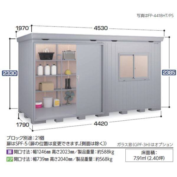 『配送は関東・東海限定』イナバ物置 FP／フォルタプラス FP-4418HT 扉タイプ ハイルーフ 多雪型 『追加金額で工事も可能』 『屋外用断熱材付 - 5