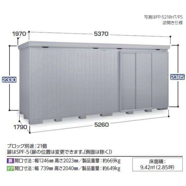 『配送は関東・東海限定』イナバ物置 FP／フォルタプラス FP-5218HT 扉タイプ ハイルーフ 一般型 