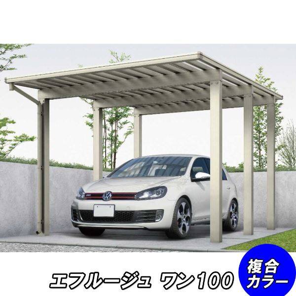 全国配送 YKK カーポート エフルージュ 3000タイプ 1台用 51-30H 標準タイプ 熱線遮断ポリカ板 『YKKAP 車庫 ガレージ 1台用 積雪100cmの強度』 