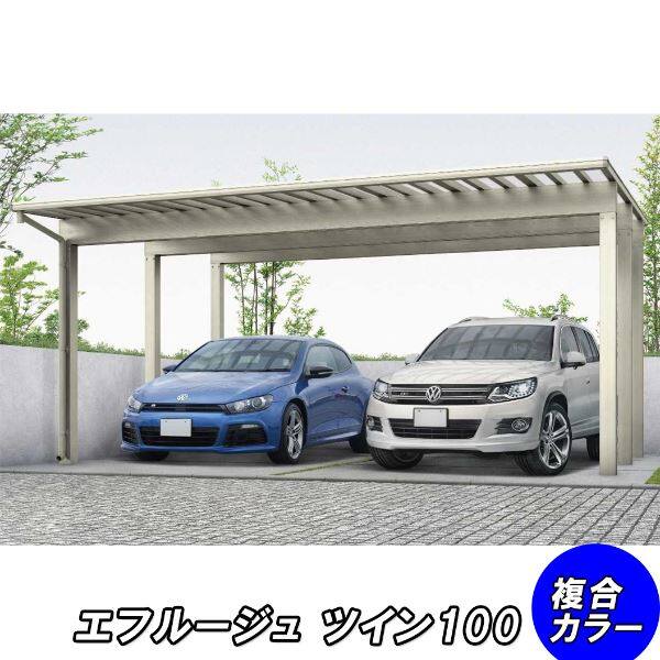 全国配送 YKK カーポート エフルージュ 3000タイプ 2台用 51-54M ハイルーフ 熱線遮断ポリカ板 『YKKAP 車庫 ガレージ 2台用 積雪100cmの強度』 