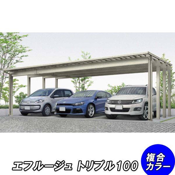 全国配送 YKK カーポート エフルージュ トリプル100 57-78 標準タイプ ポリカ板 『YKKAP 車庫 ガレージ 3台用 積雪100cmの強度』 