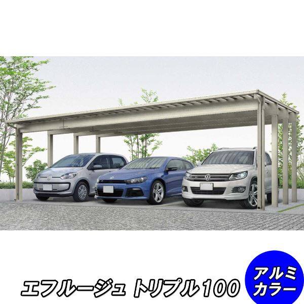 全国配送 YKK カーポート エフルージュ トリプル100 54-78 標準タイプ 熱線遮断ポリカ板 『YKKAP 車庫 ガレージ 3台用 積雪100cmの強度』 